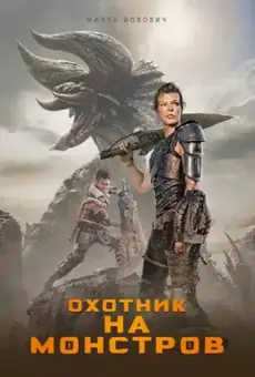 Охотник на монстров