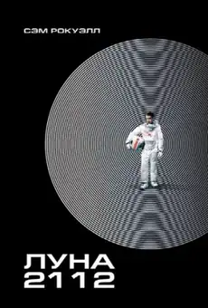 Луна 2112