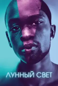 Лунный свет / Moonlight (фильм, 2016)