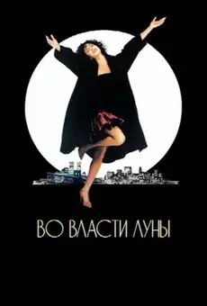 Во власти Луны