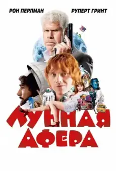 Лунная афера