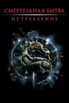 Смертельная битва 2: Истребление