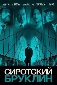 Сиротский Бруклин