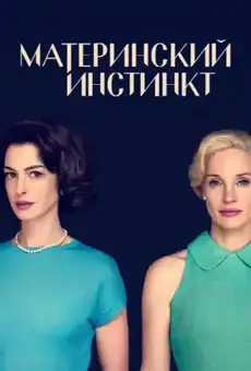 Материнский инстинкт