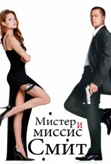 Мистер и миссис Смит / Mr. & Mrs. Smith (фильм, 2005)