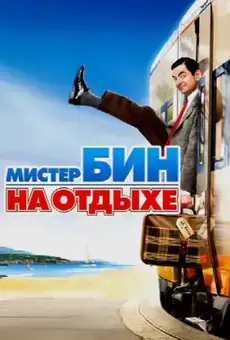 Мистер Бин на отдыхе
