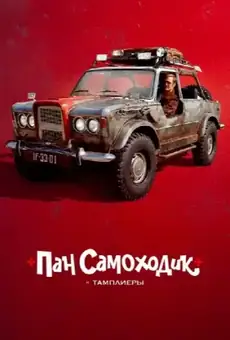 Пан Самоходик и тамплиеры