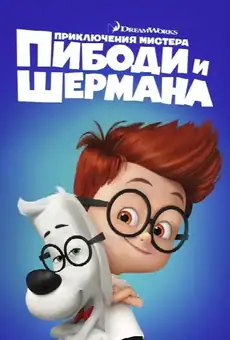Приключения мистера Пибоди и Шермана
