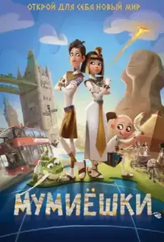 Мумиёшки