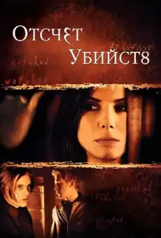 Отсчет убийств