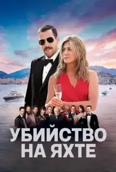Убийство на яхте