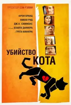 Убийство кота