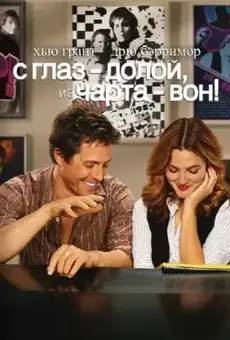 С глаз — долой, из чарта — вон!