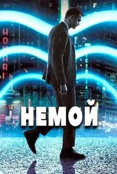 Немой