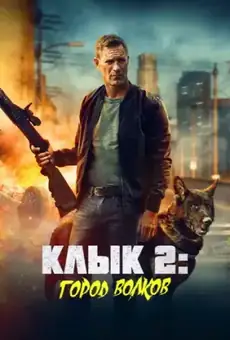 Клык 2: Город волков