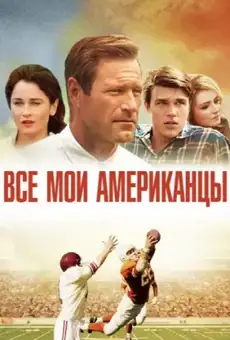 Все мои американцы