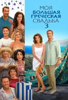 Моя большая греческая свадьба 3
