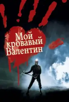 Мой кровавый Валентин