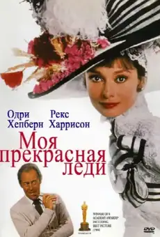 Моя прекрасная леди