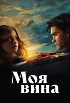 Моя вина