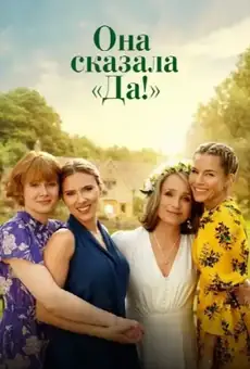 Она сказала "Да!"