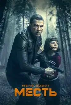 Меня зовут Месть