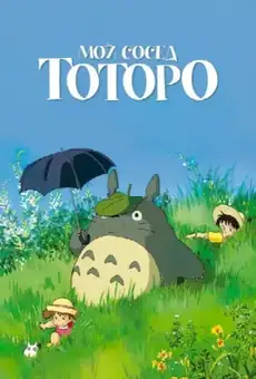 Мой сосед Тоторо