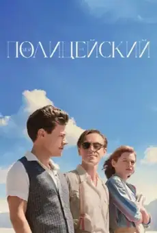 Мой полицейский