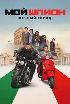 Мой шпион: Вечный город