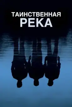 Таинственная река