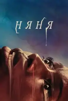 Няня / Nanny (фильм, 2022)