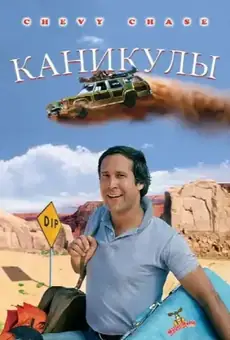 Каникулы / National Lampoon's Vacation (фильм, 1983)