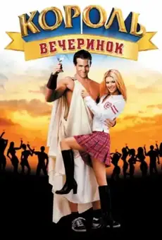 Король вечеринок