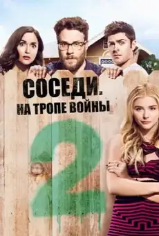 Соседи. На тропе войны 2