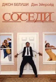 Соседи: На тропе войны