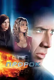 Пророк