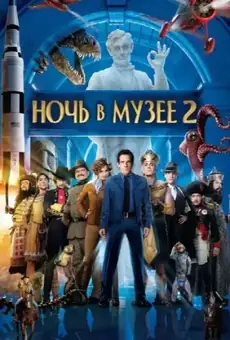 Ночь в музее 2