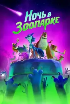 Ночь в зоопарке