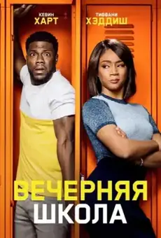 Вечерняя школа