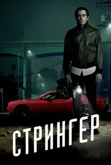 Стрингер