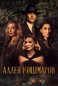 Аллея кошмаров