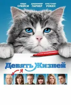 Девять жизней / Nine Lives (фильм, 2016)