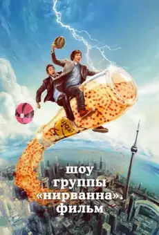 Шоу группы «Нирванна». Фильм