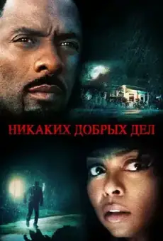 Никаких добрых дел