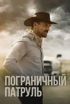 Пограничный патруль