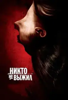 Никто не выжил