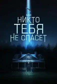 Никто тебя не спасёт