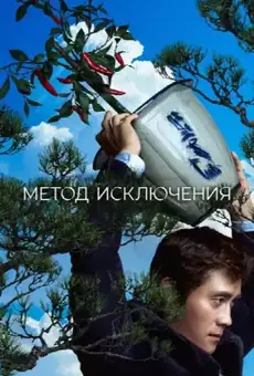 Метод исключения