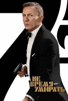 007: Не время умирать