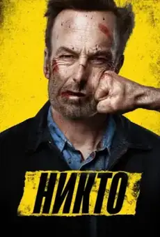 Никто